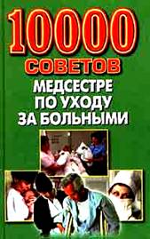 10000 советов медсестре по уходу за больными
